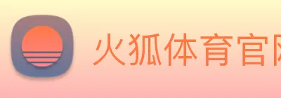 火狐体育官网首页 logo